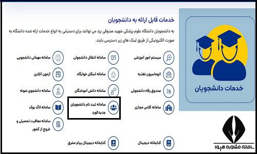 نحوه ثبت نام غیرحضوری سایت دانشگاه علوم پزشکی یزد